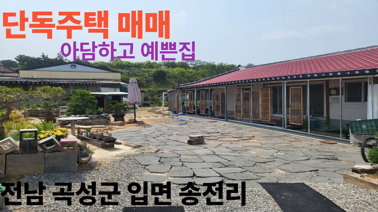 [매물80호]전남 곡성군 입면 송전리 단독주택 매매, 예쁜정원. 텃밭. 넓은 창고, 리모델링완료, 아담하고 예쁜주택입니다.