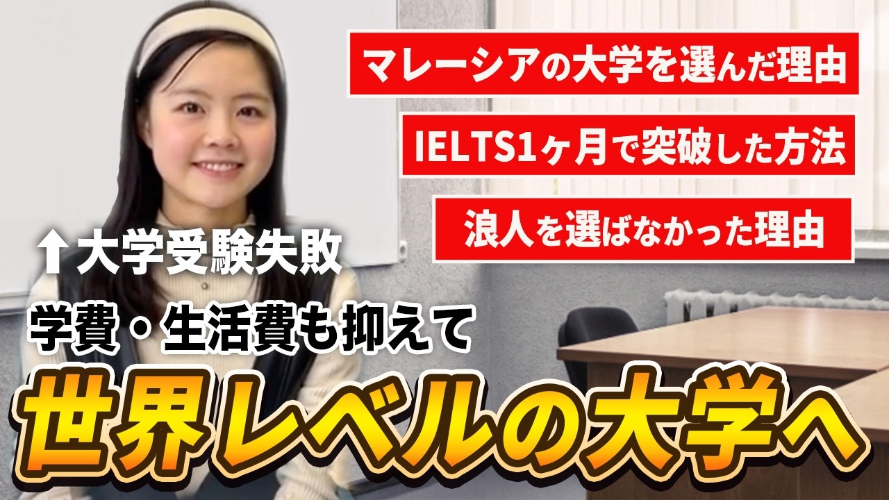 【受験挫折から逆転劇】偏差値の枠を飛び越えて世界基準の進路を見出した生徒にインタビュー