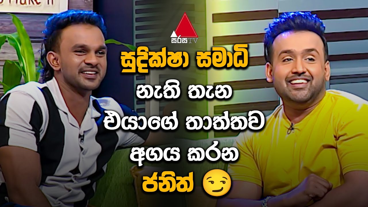 Jeevithayata Idadenna (ජීවිතයට ඉඩදෙන්න) | Soorya | Sirasa TV