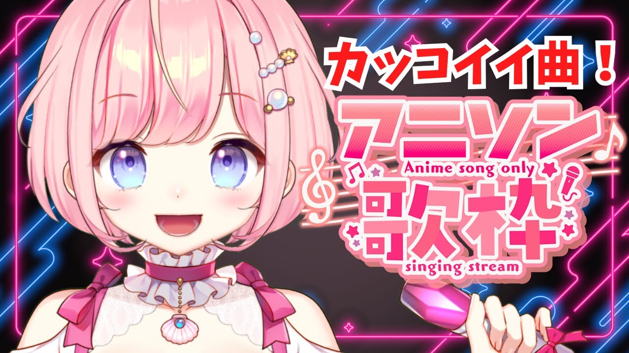【#歌枠 /KARAOKE】カッコイイアニソン歌う！ #shorts 【#海月シェル /vtuber 】