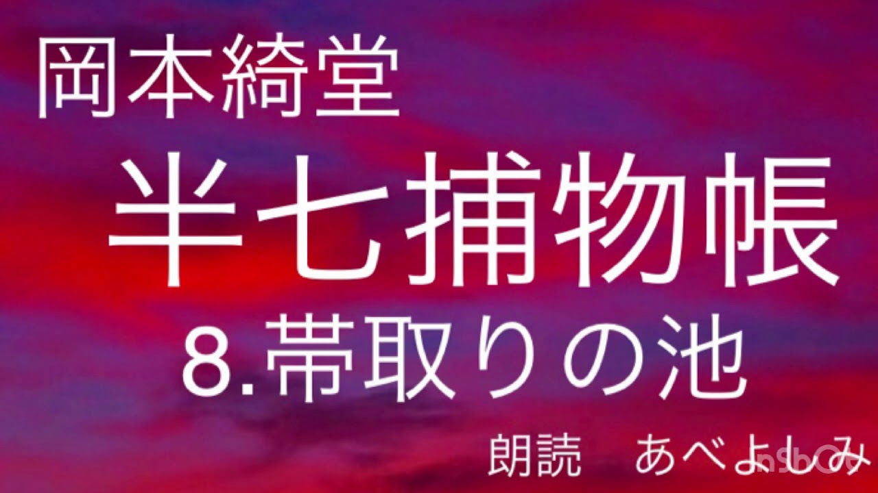 【朗読】岡本綺堂「半七捕物帳」⑧帯取りの池　　朗読・あべよしみ