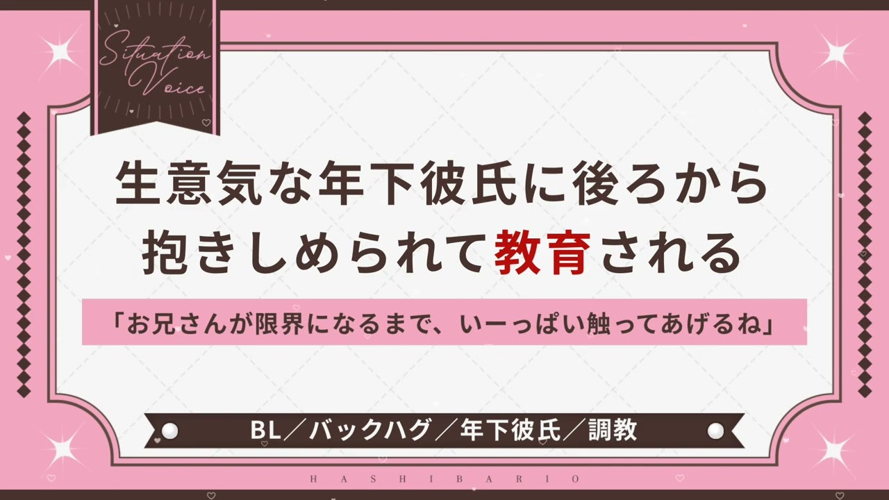 〖BL/年下彼氏〗生意気な年下彼氏に後ろから抱きしめられて教育される〖シチュエーションボイス〗