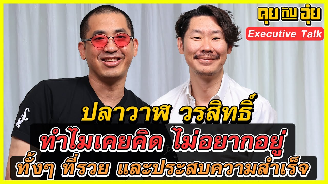 ทำไมเคยคิด ไม่อยากอยู่ ทั้งๆที่รวย และประสบความสำเร็จ ปลาวาฬ อิสสระ l คุยกับอุ๋ย l