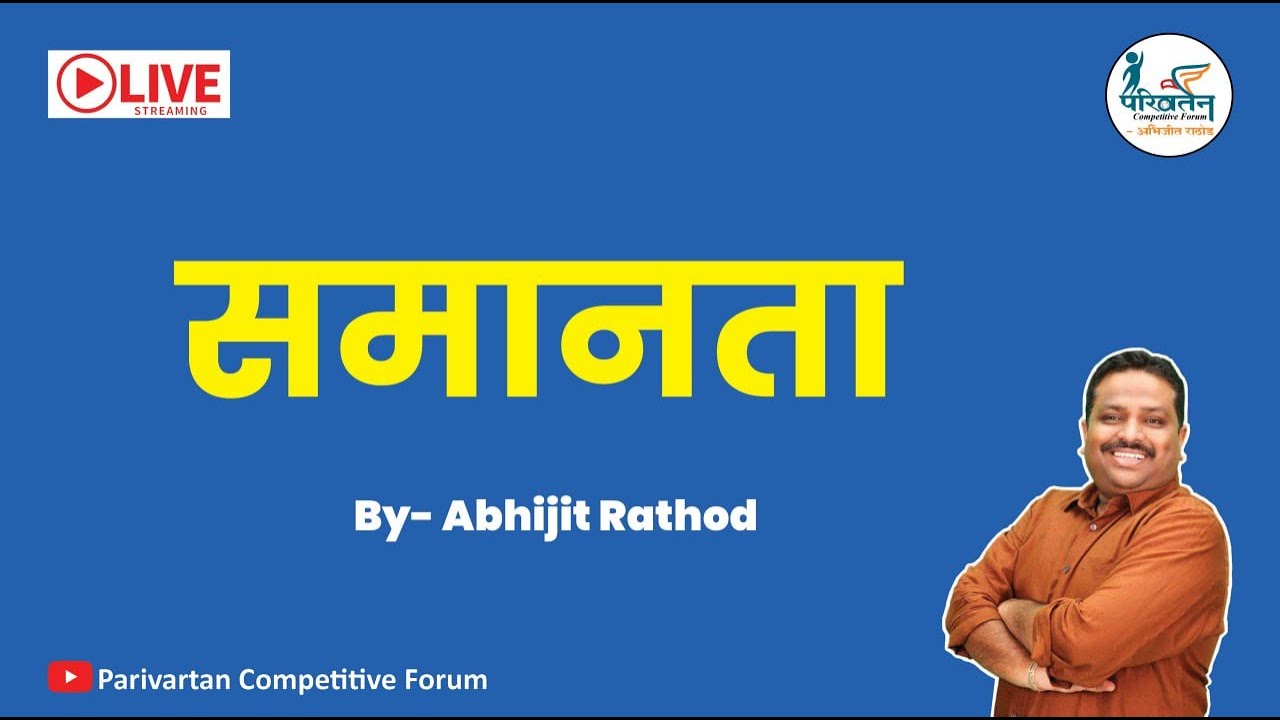 समानता || BY Abhijit Rathod | POLITY MPSC 2023-24 |