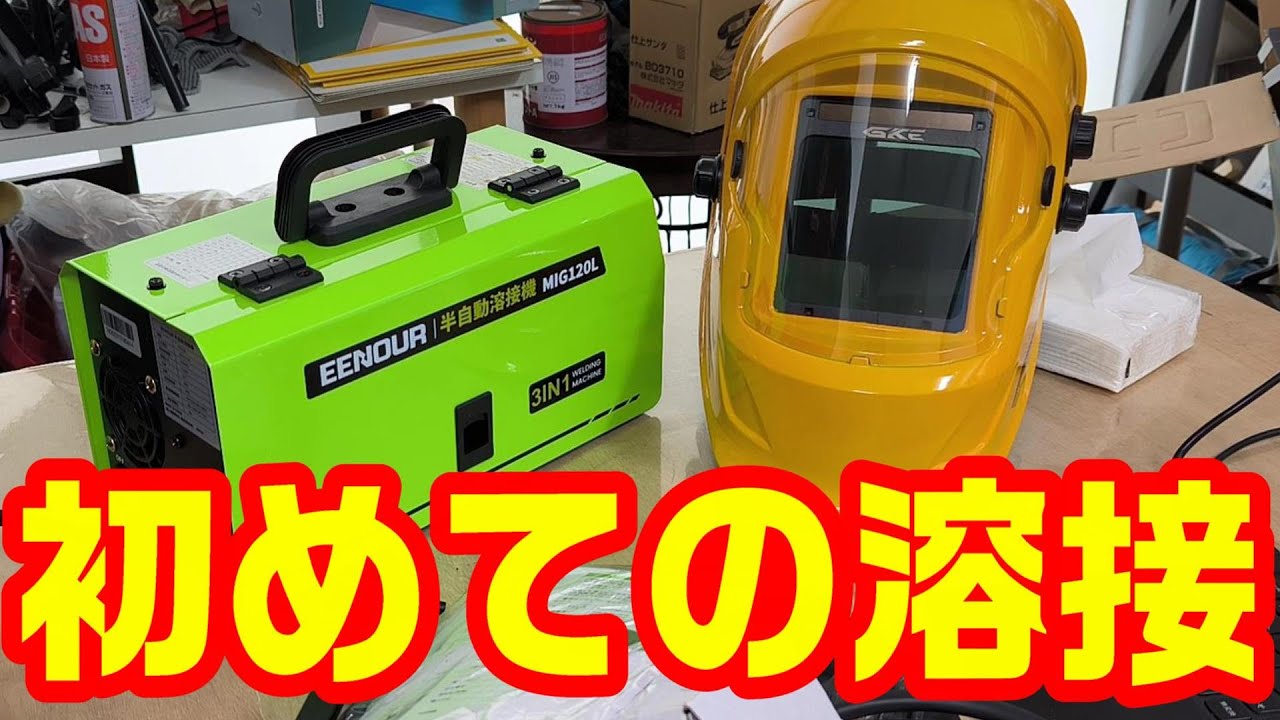 【初めての溶接】初心者が穴空いた階段の手すりを直せるのか。 EENOUR 100v半自動溶接機 MIG120L買ってみた。