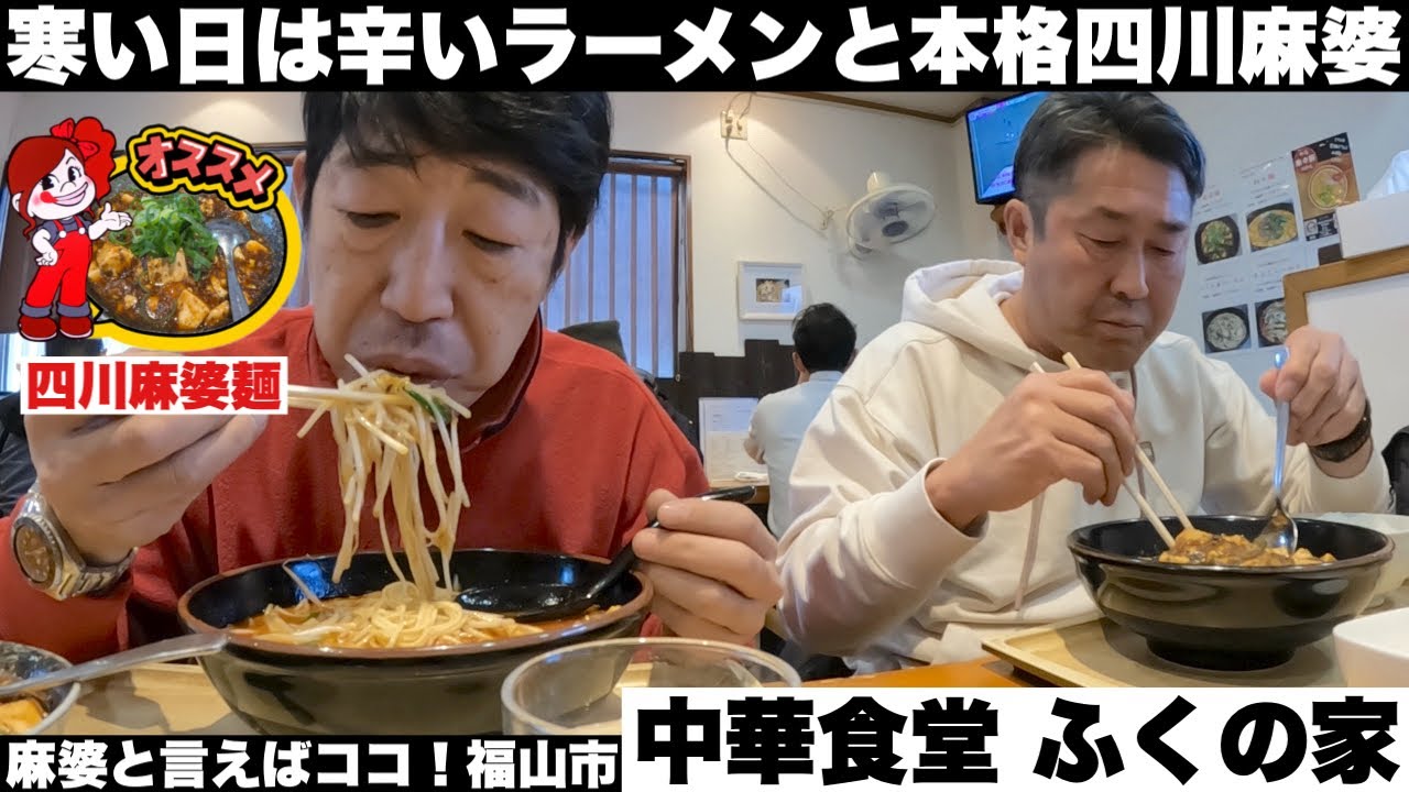 雪降る寒い日は辛いラーメンと本格四川麻婆！福山市【中華食堂 ふくの家】