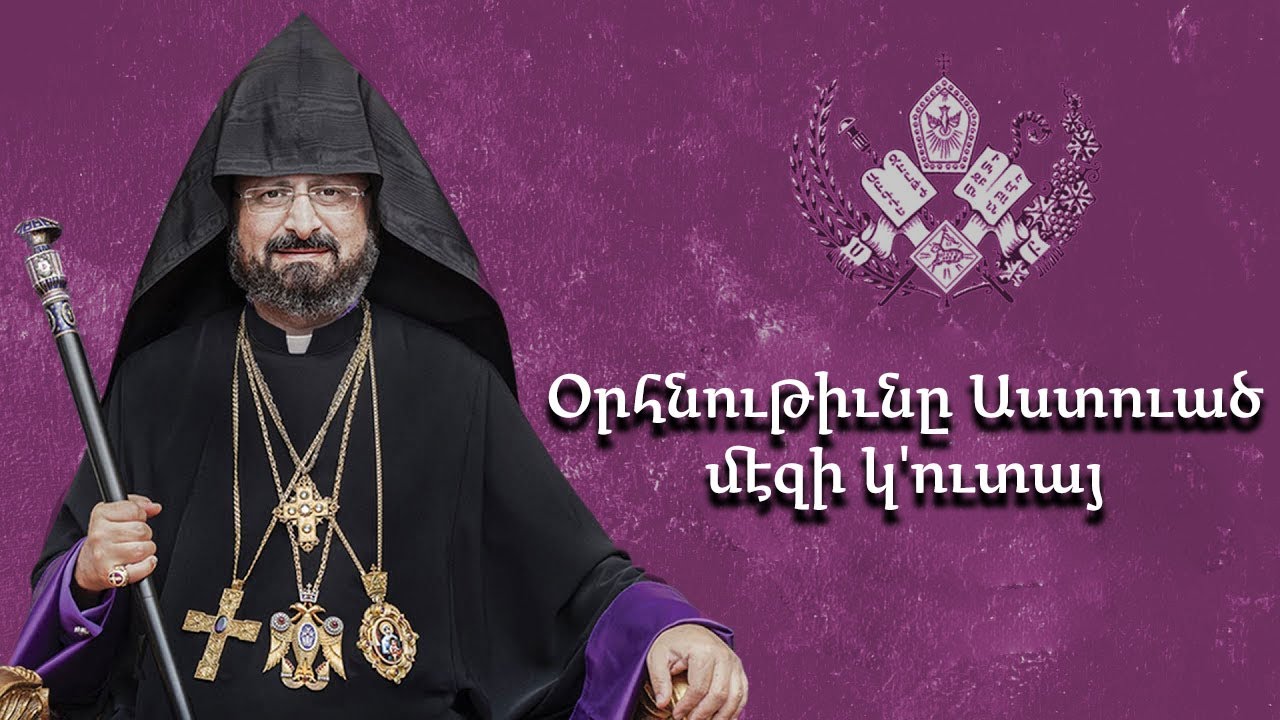 Oրհնութիւնը Աստուած մէզի կ'ուտայ