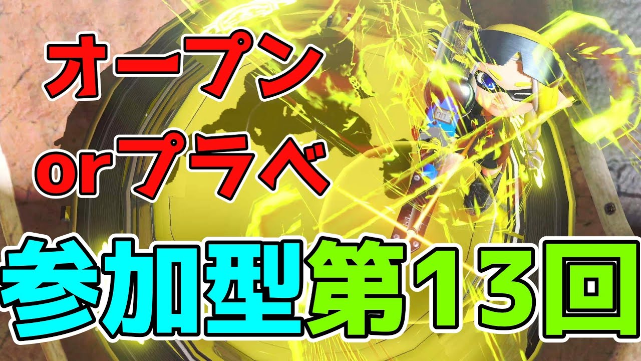 【オープンorプラべ参加型】イカランプ見る練習中 part4　【第13回】#スプラトゥーン3　#オープン　#プラべ