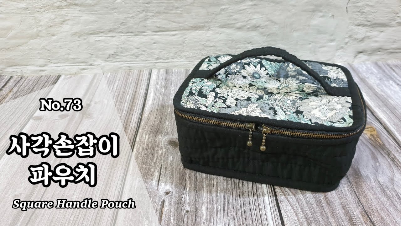 퀼트 사각 손잡이 파우치 만들기 / 무료도안 (free pattern) / DIY Square Handle Pouch/ Square Handle Pouch Tutorial