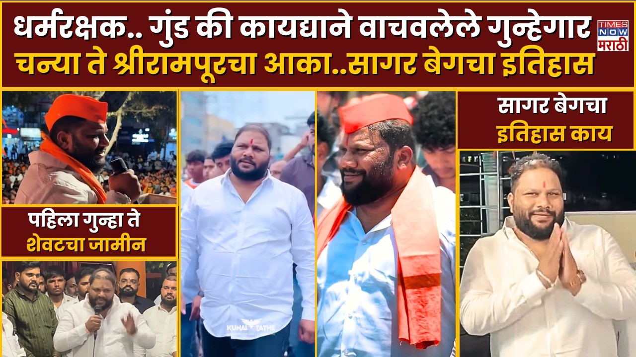 Shrirampur Akash Dubaiya :धर्माच्या आडून गुन्ह्यांचा 'सागर'? चन्याचा 'आका' नक्की कसा झाला?