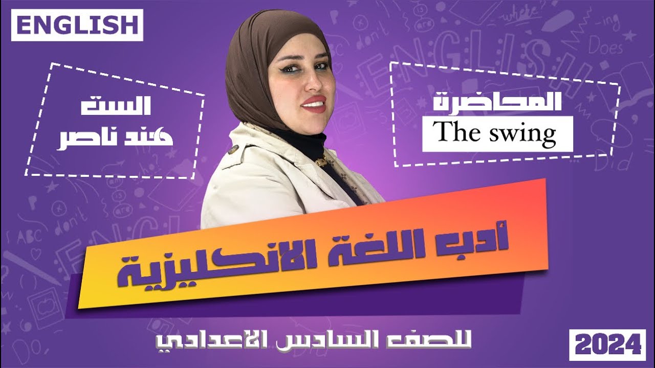 The swing الارجوحة/الادب