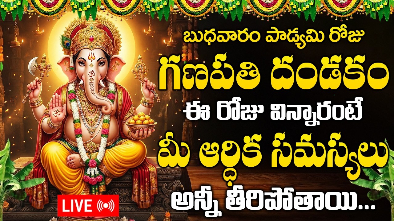 LIVE : బుధవారం రోజు విఘ్నేశ్వర దండకం వింటే అష్ట ఐశ్వర్యాలు సిద్ధిస్తాయి..| Vinayaka Dandakam