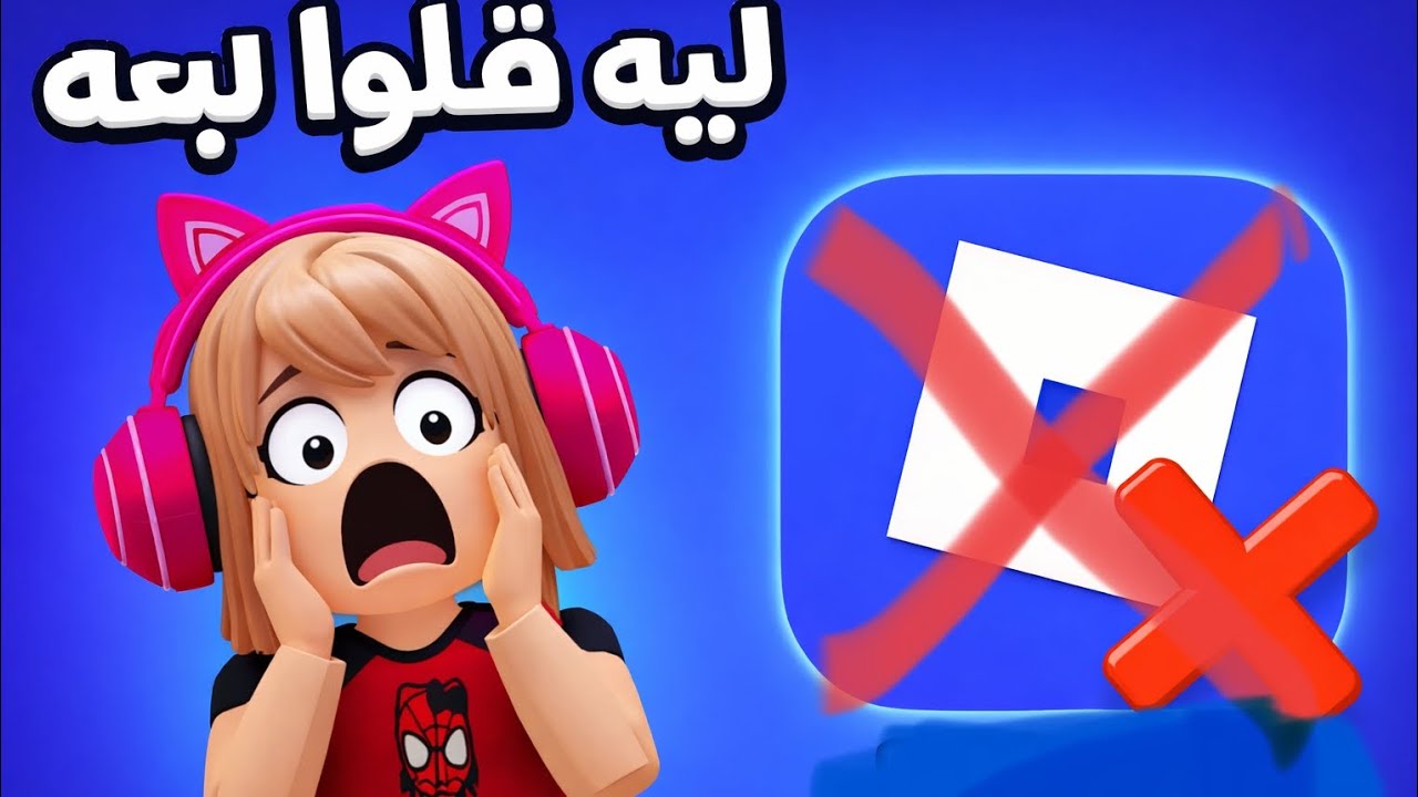 ليه قفلو لعبه Roblox 😭😭😭😭! ##حطولايك💕وا اشترك