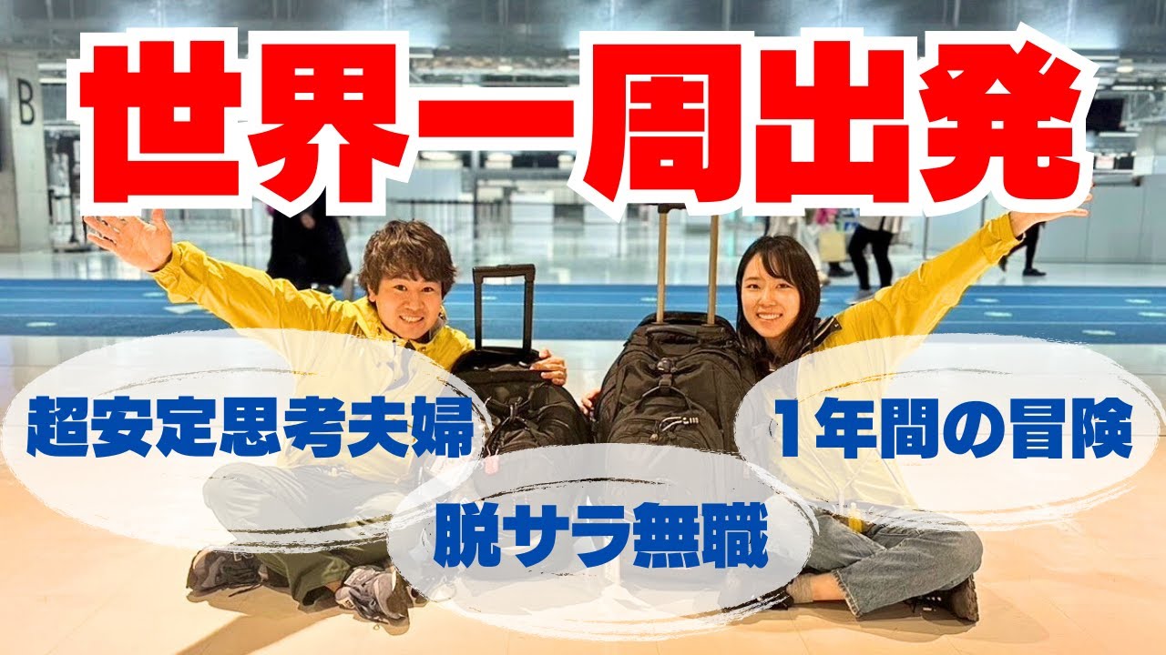 #0【世界一周出発】3年越しの夫婦の夢が叶う日！冒険ハネムーンの幕開け