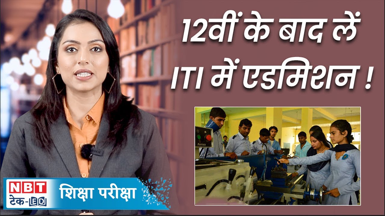 What is Industrial Training Institute : क्या होता है आई टी आई, जानें पूरी डीटेल | NBT Life