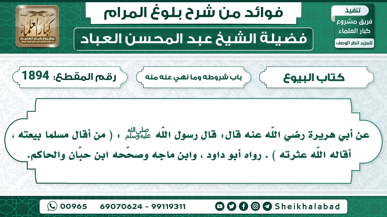 1894   حديث من أقال مسلما بيعته ، أقاله اللّه عثرته الشيخ عبد المحسن العباد