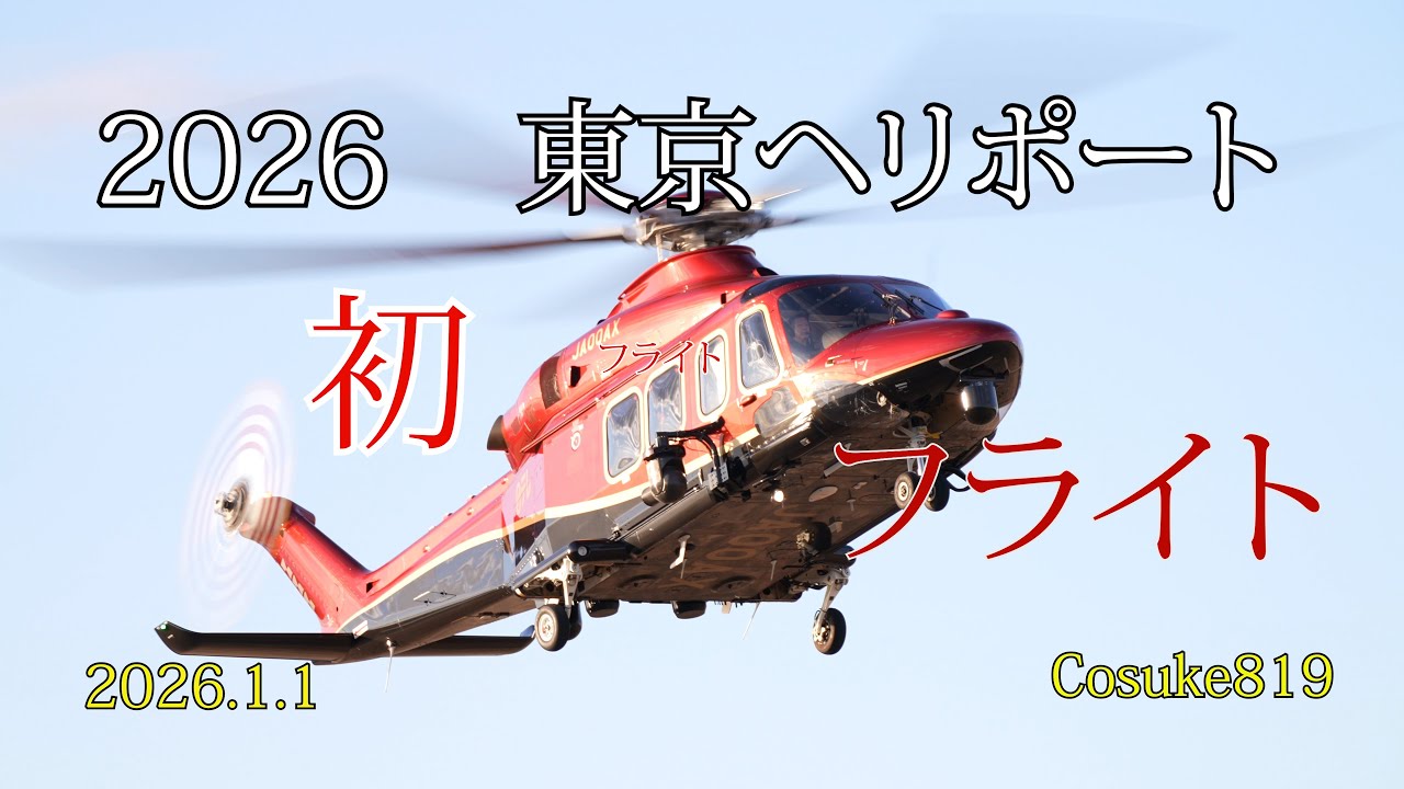2026年1月1日  東京ヘリポートの初フライト。富士からの日の出の撮影であったでしょう。