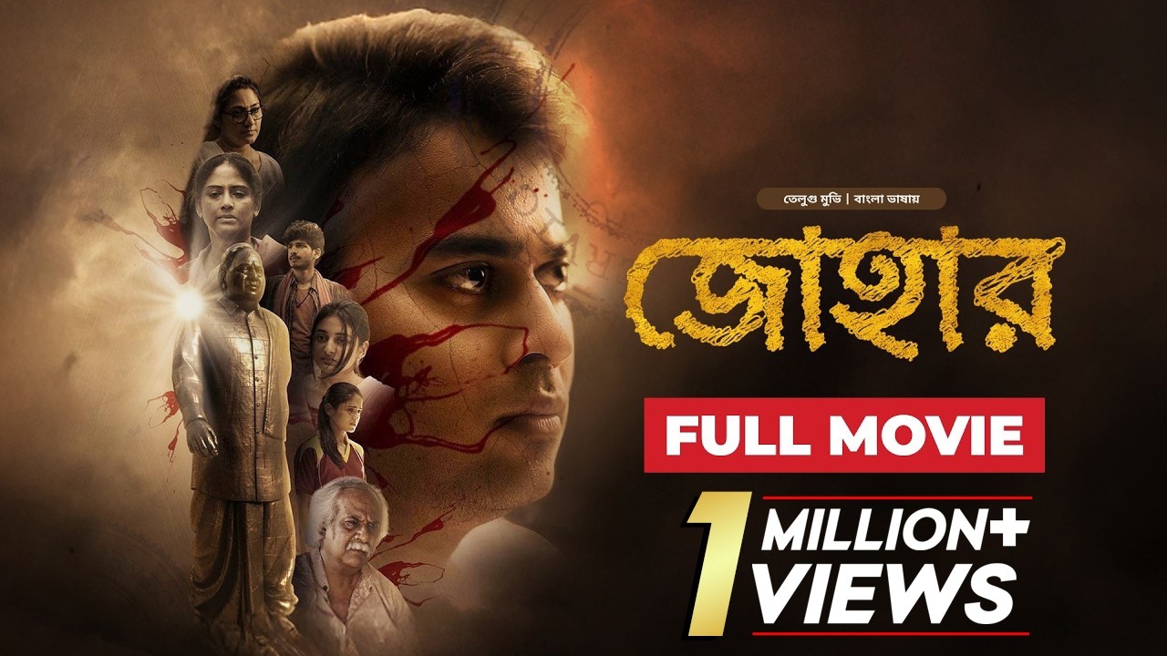 Johaar | জোহার | New Tamil Movie Bangla Dubbed 2026 | তামিল মুভি বাংলা | South Indian Cinema Full HD
