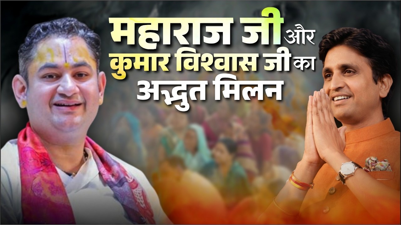 प्रेम और विश्वास का सबसे बड़ा रहस्य | सुनकर सोच बदल जाएगी | Sri Pundrik Goswami Ji | #sripundrik