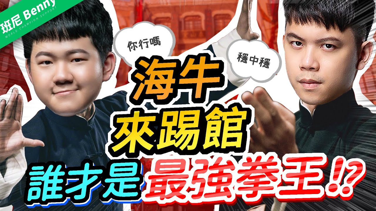 【班尼Benny】海牛來踢館！為祺祺報仇？拳王招牌之戰誰能勝出！？ Ft.TXO Sirenia Best Raz