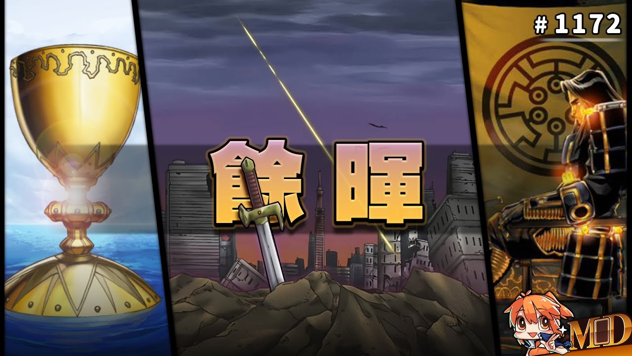 【遊戲王MD回放精選】#1172 享受你最後的落日餘暉吧｜(二合一)