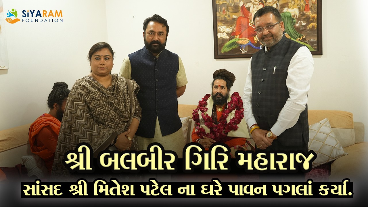 શ્રી બલબીર ગિરિ મહારાજ સાંસદ શ્રી મિતેશ પટેલ ના ઘરે પાવન પગલાં કર્યા.