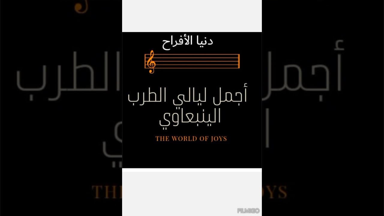 طرب ينبعاوي 