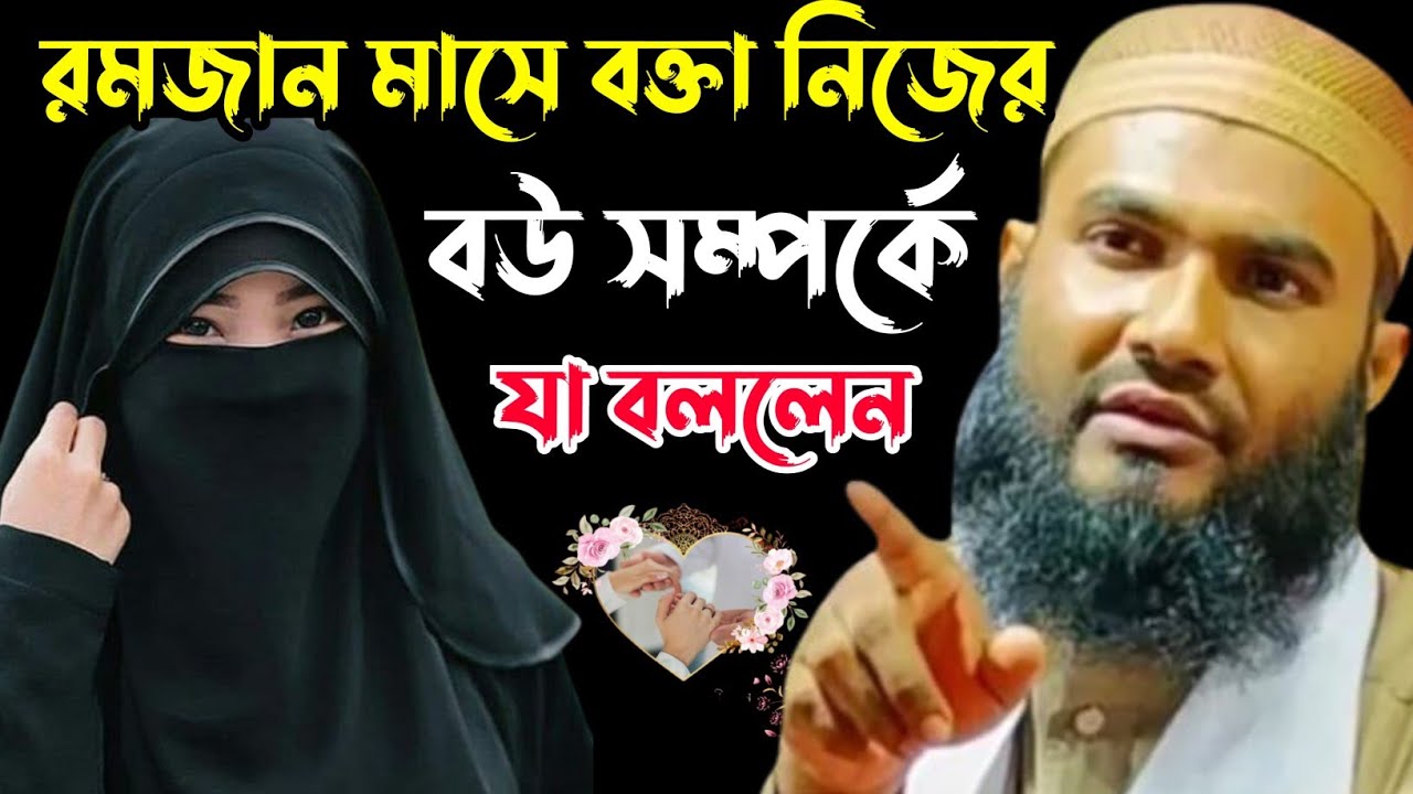 বক্তা নিজের বউ সম্পর্কে যা বললেন┇মাওলানা মমতাজুল ইসলাম ইরফানি┇Maulana Mumtajul Islam Jalsa┇