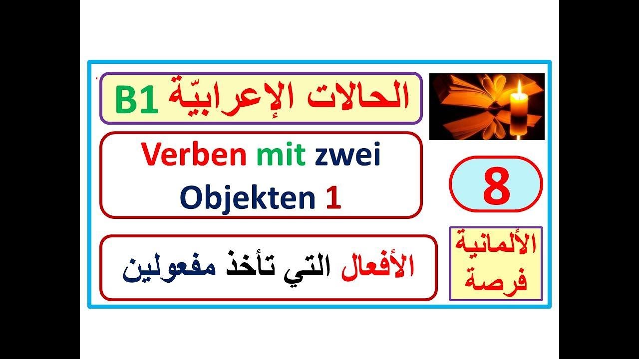 الحالات الإعرابيّة B1 -8- (الأفعال التي تأخذ مفعولين ): Verben mit zwei Objekten- التبديل مع الضمائر