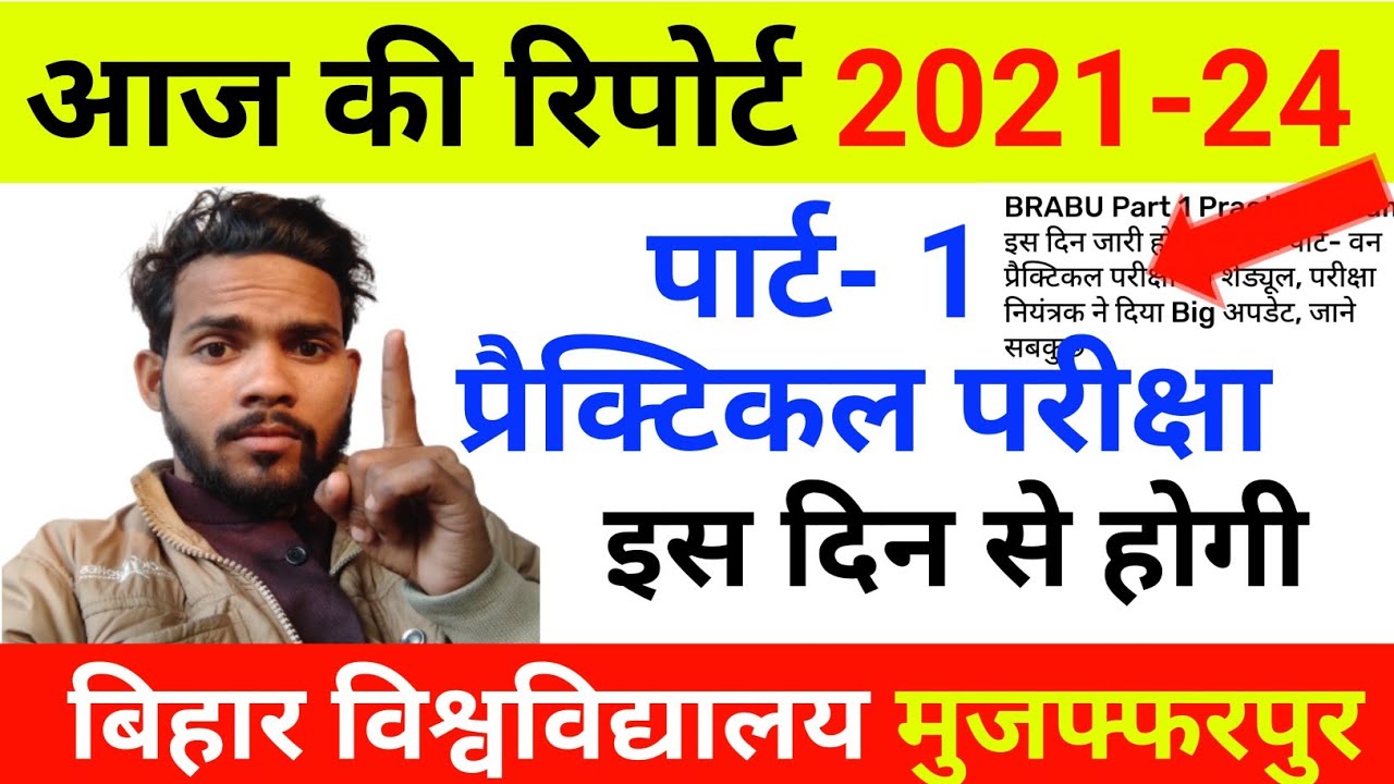 Bihar University part 1 practical exam kab hogi।part 1 practical exam date kab aayega।brabu part 1।