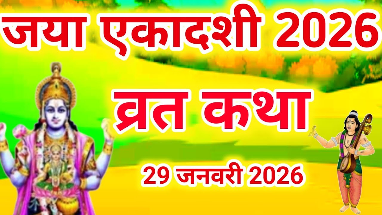 एकादशी व्रत कथा Ekadashi vrat katha एकादशी की कथा Ekadashi ki katha Jaya ekadashi vrat katha
