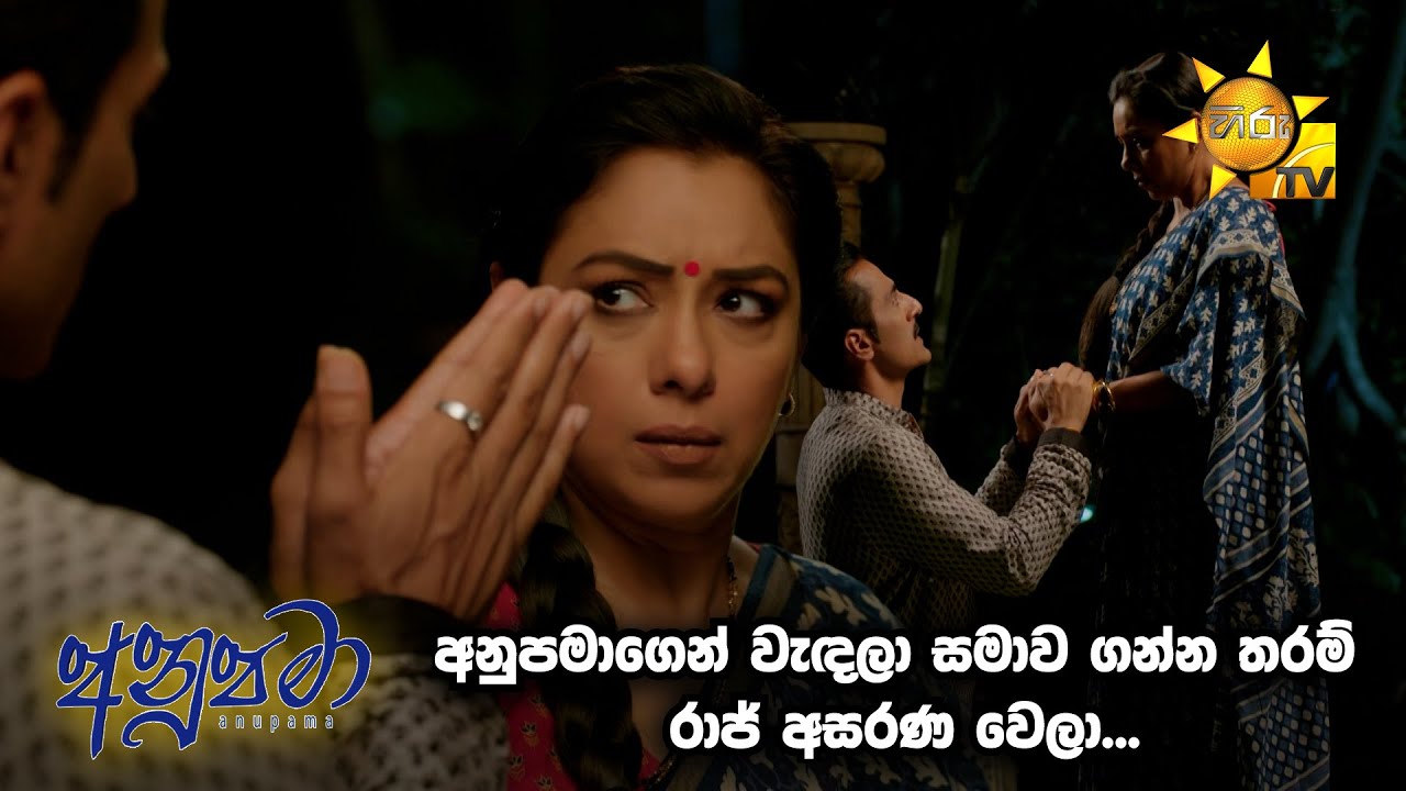 අනුපමාගෙන් වැඳලා සමාව ගන්න තරම් රාජ් අසරණ වෙලා... | Anupamaa