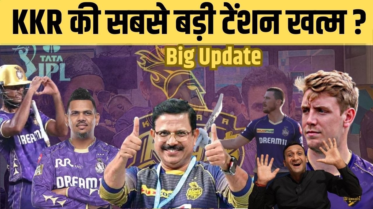IPL 2026 से पहले KKR की बल्ले-बल्ले, लग गई बड़ी लॉटरी। KKR Playing 11| KKR Opener