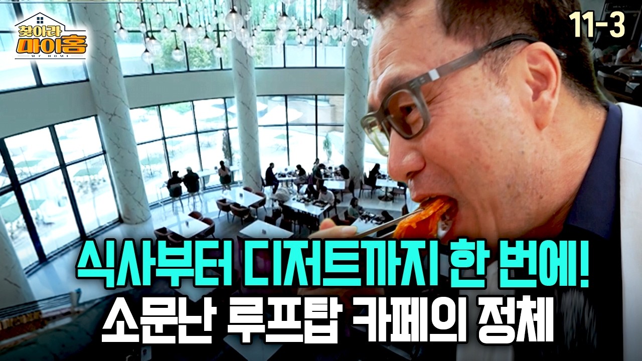 [찾아라 마이홈] 식사부터 디저트까지 한 번에! 소문난 루프탑 카페의 정체