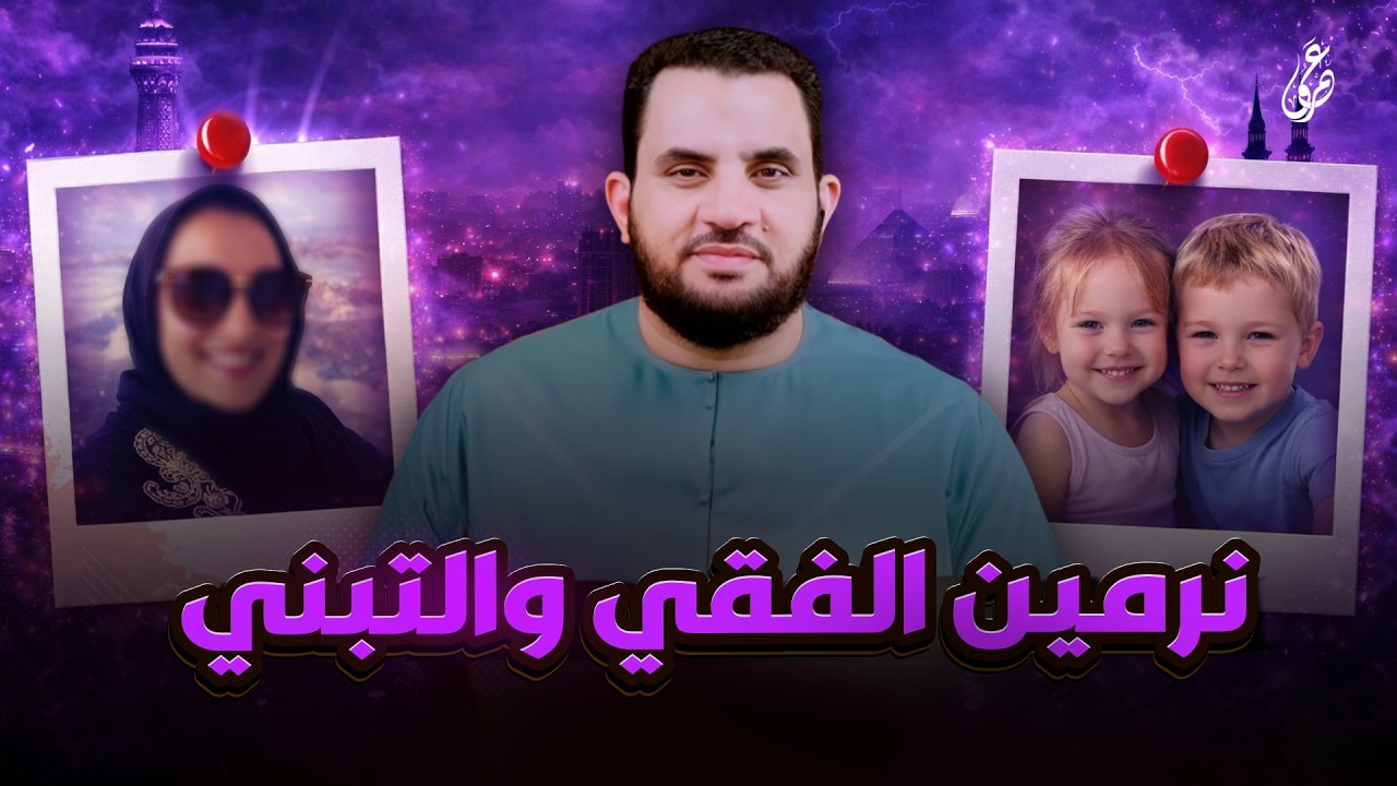 نرمين الفقي والتبني  | فديو وتعليق | عمرو نور الدين