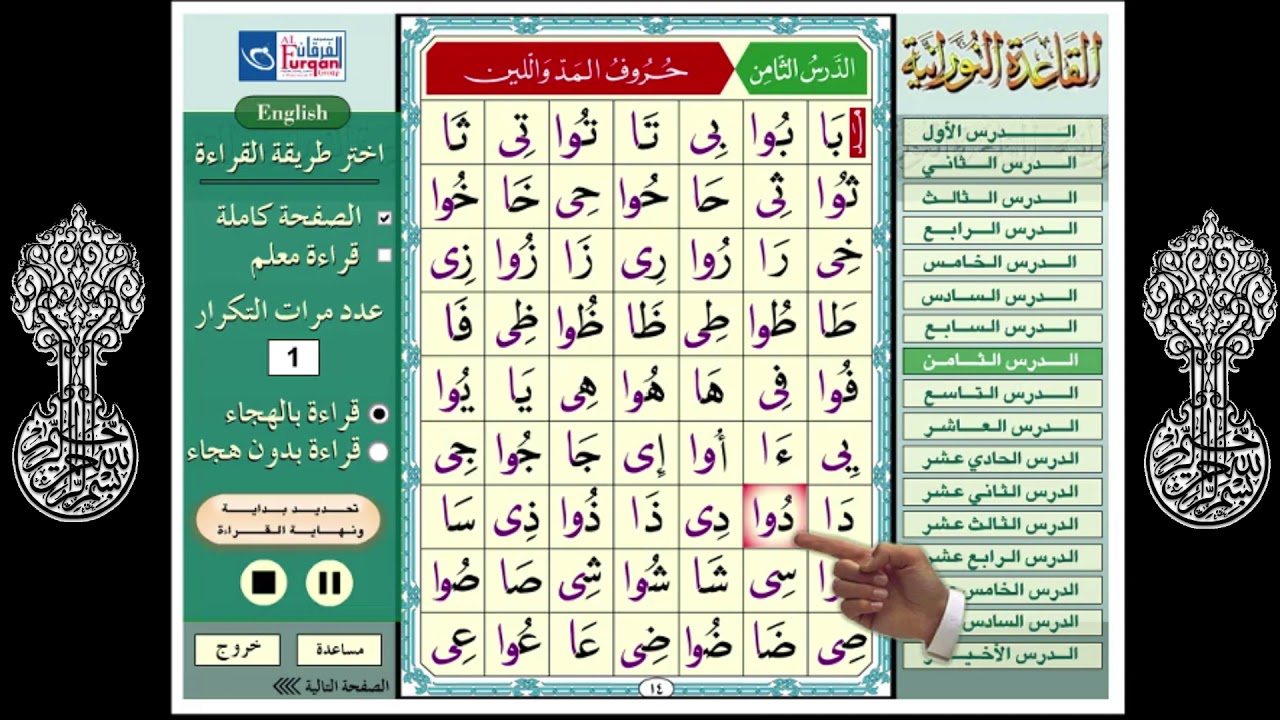 القاعدة النورانية الدرس الثامن: حروف المدّ واللّين  Nourania : leçon 8
