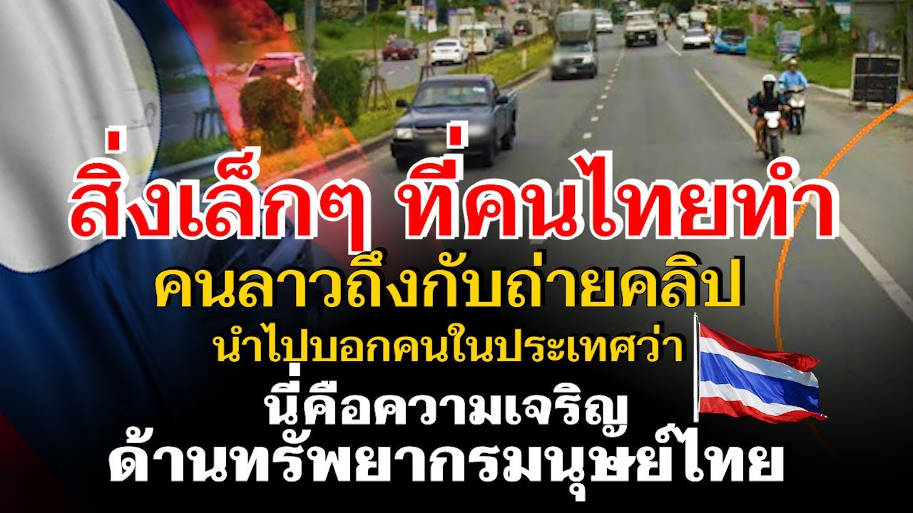 คนลาวชื่นชม ไทยปลูกจิตสำนึก สร้างทรัพยากรมนูษย์ได้ดี
