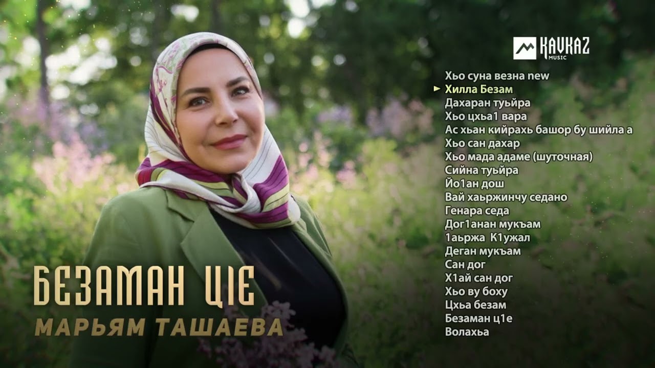 Марьям Ташаева - Безаман цlе | KAVKAZ MUSIC CHECHNYA
