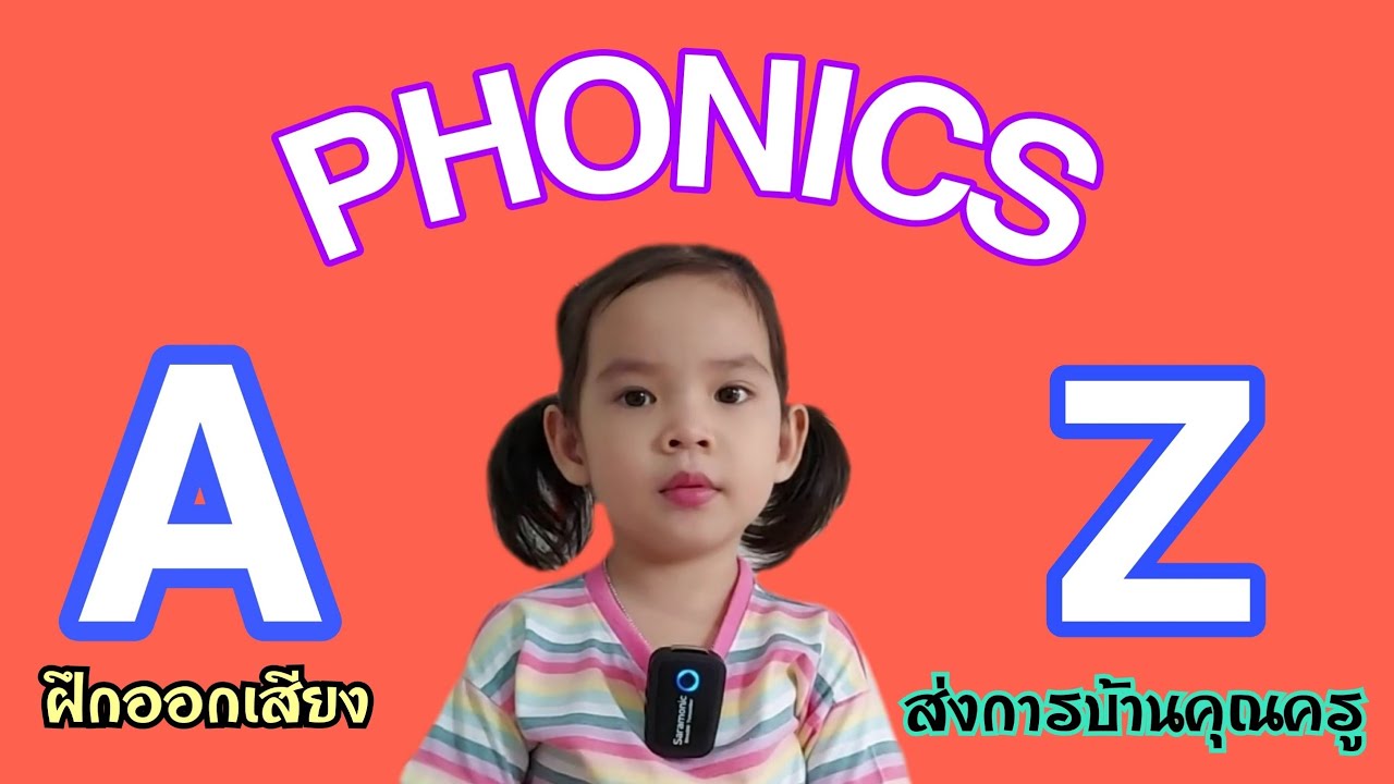 บราวนี่น้อย |ออกเสียง A-Z โฟนิกส์ ส่งการบ้านคุณครู