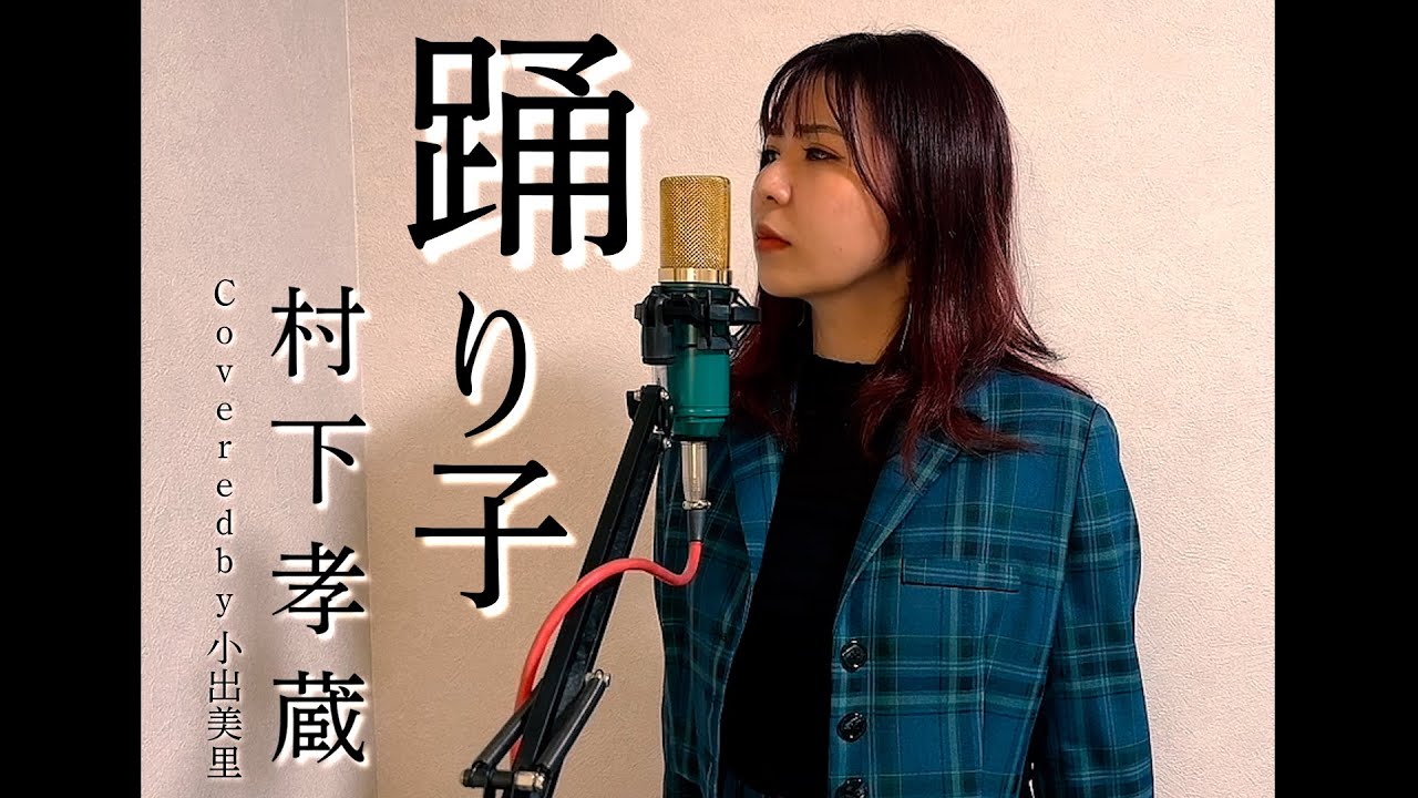 💃【1983】踊り子/村下孝蔵 Coveredby 小出美里