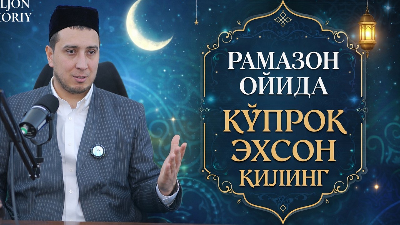 РАМАЗОНДА КЎПРОҚ ЭҲСОН ҚИЛИНГ