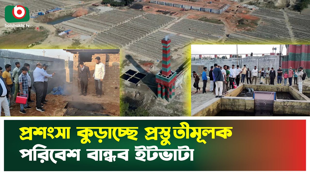 প্রশংসা কুড়াচ্ছে প্রস্তুতীমূলক পরিবেশ বান্ধব ইটভাটা | Eco Friendly Brick Factory | Boishakhi Tv News