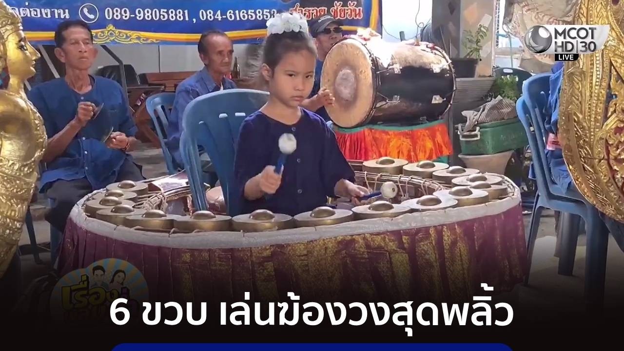 น่าทึ่ง “น้องหลิน” วัย 6 ขวบ เล่นฆ้องวงสุดพลิ้ว
