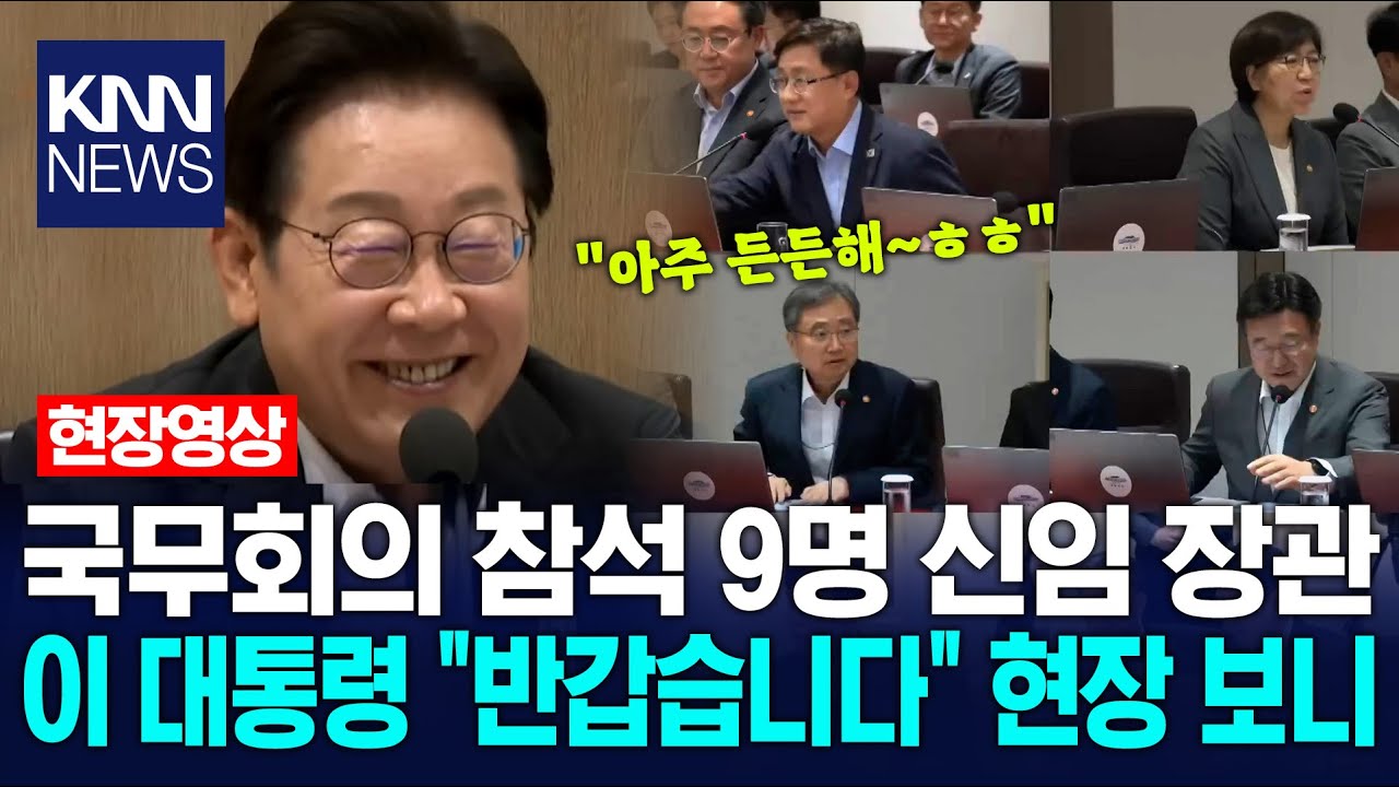 이재명 정부를 함께 꾸려갈 9명의 장관, '화기애애'한 현장 / KNN