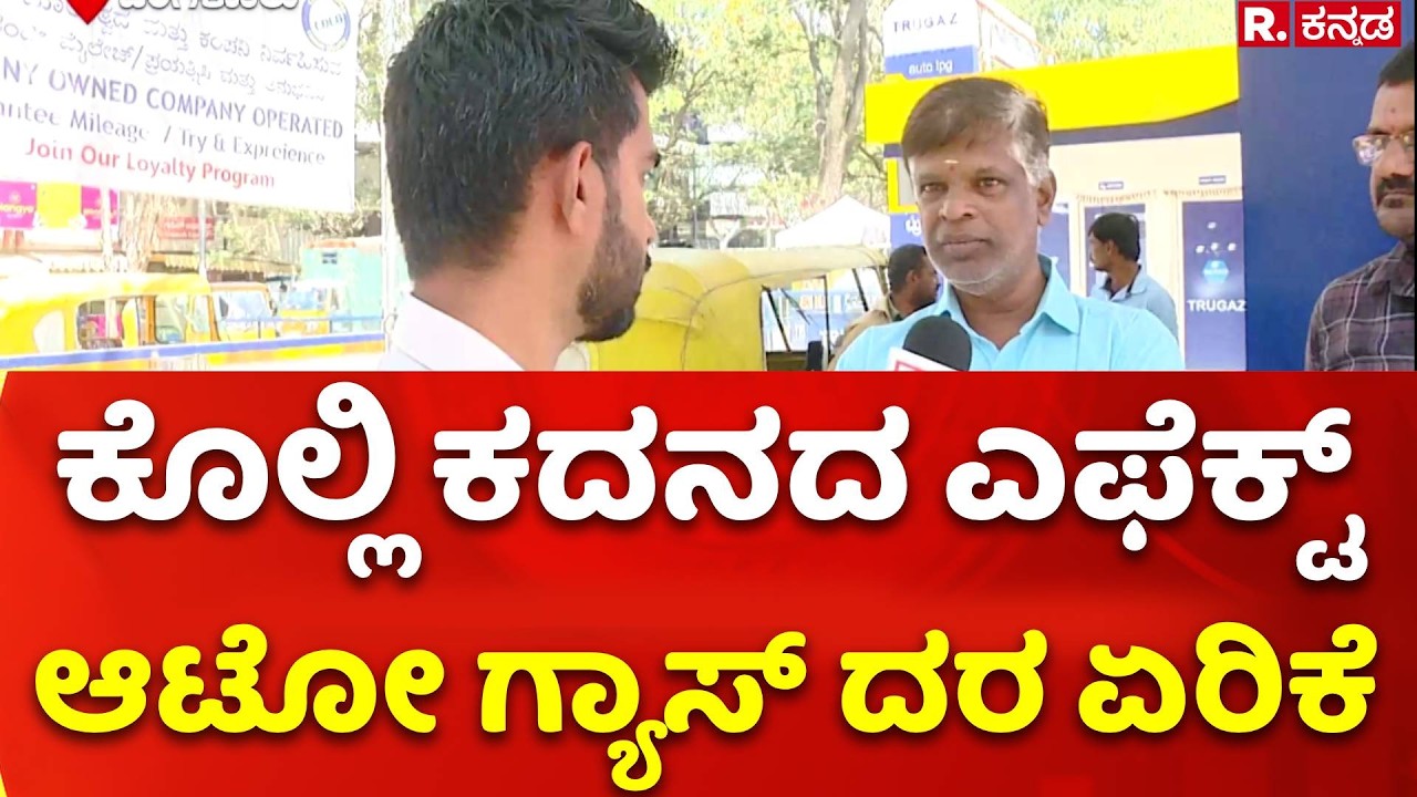 Auto LPG Gas Price Hike : ಕೊಲ್ಲಿ ಕದನದ ಎಫೆಕ್ಟ್, ಆಟೋ ಗ್ಯಾಸ್ ದರ ಏರಿಕೆ