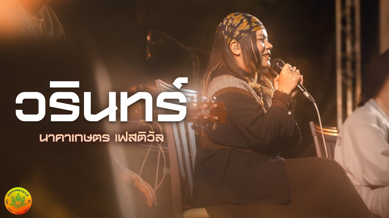 วรินทร์ I WARIN Live at นาคาเกษตร เฟสติวัล ครั้งที่ 1