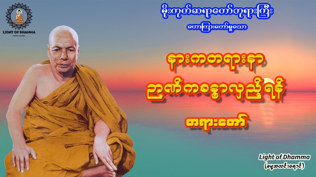 နားကတရားနာ ဉာဏ်ကခန္ဓာလှည့်ရန် တရားတော် - မိုးကုတ်ဆရာတော်ဘုရားကြီး