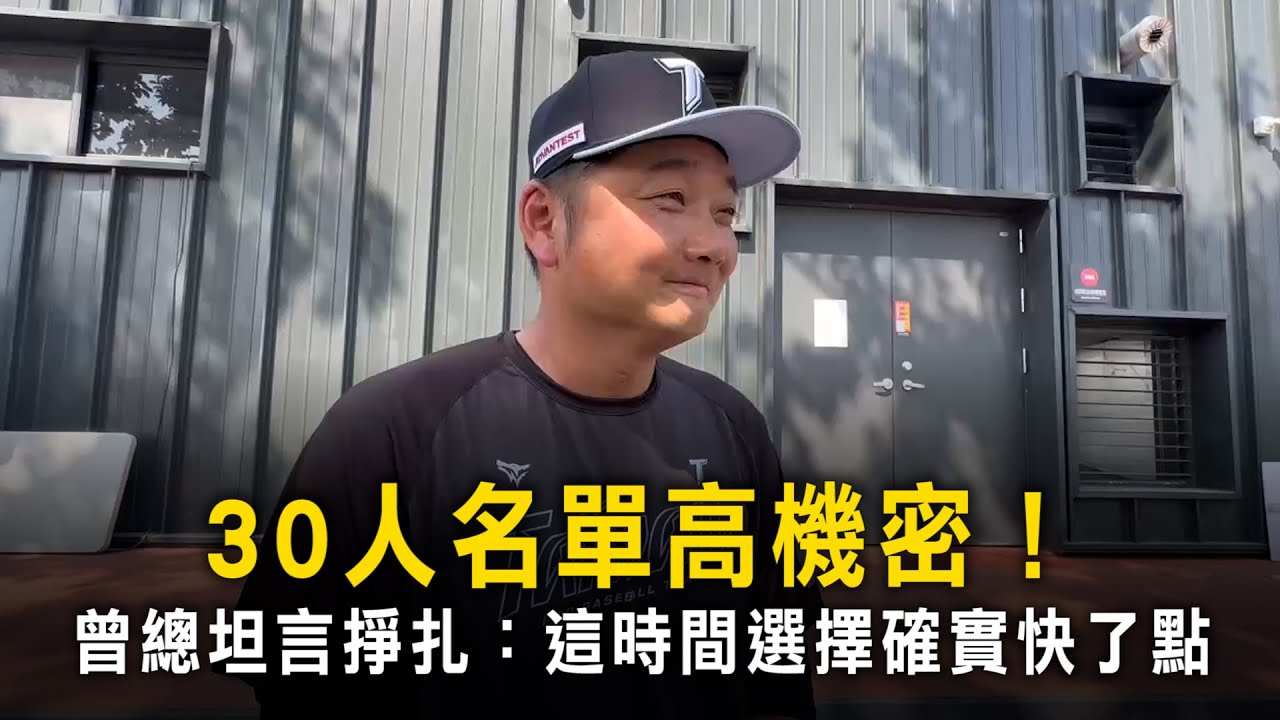30人名單高機密！　曾總坦言掙扎：這時間選擇確實快了點