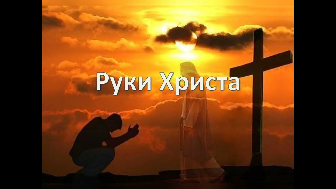 РУКИ ХРИСТА - ЭТО РУКИ ЛЮБВИ. ( - минус)
