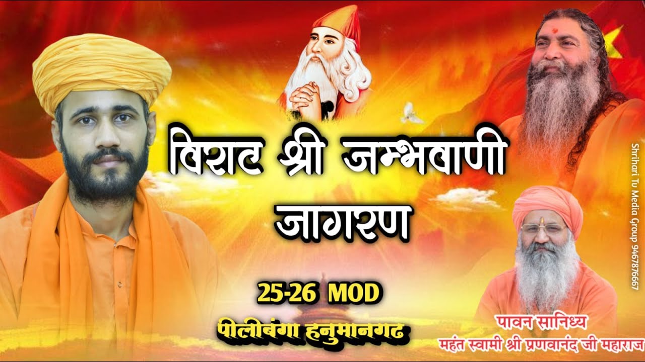 🔴 LIVE  | विराट श्री जम्भवाणी जागरण | 25-26 MOD पीलीबंगा | आचार्य विश्वात्मानंद जी महाराज